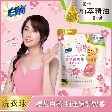 白蘭香氛洗衣球23顆袋裝-櫻花白茶