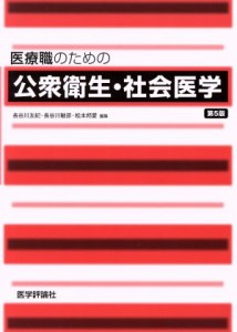  医療職のための公衆衛生・社会医学　第５版／長谷川友紀(編者),長谷川敏彦(編者),松本邦愛(編者)