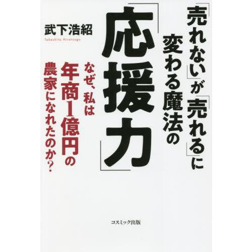 売れない が 売れる に変わる魔法の 応援力 なぜ,私は年商1億円の農家になれたのか 武下浩紹