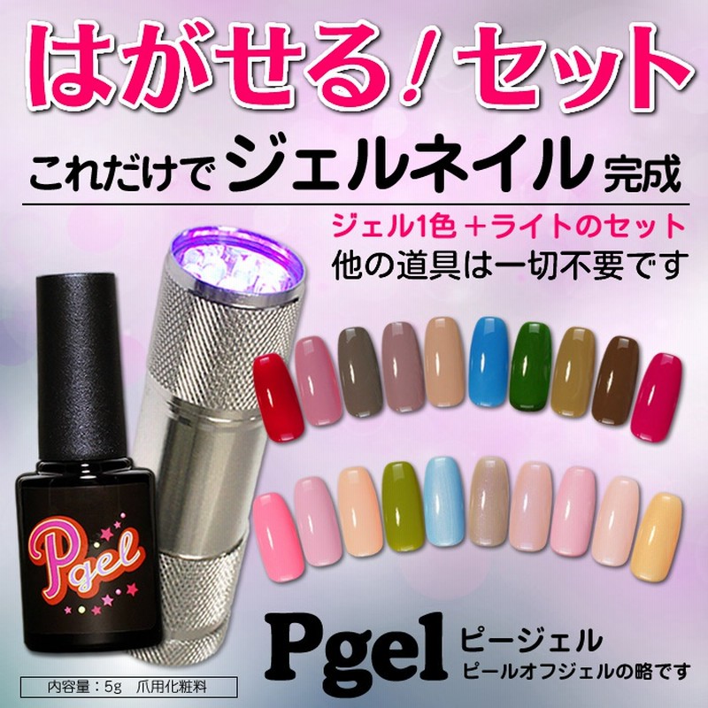 ジェルネイル ピージェルセット S はがせるジェルネイルセット 剥がせるワンステップジェル Pgelできるワンステップジェル 拭き取り不要 ジェルネイル スターターキット 通販 Lineポイント最大1 0 Get Lineショッピング