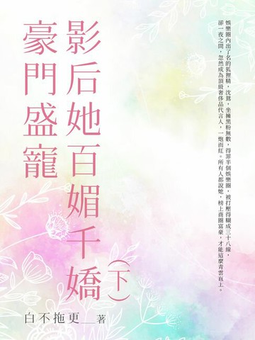 【電子書】豪門盛寵影后她百媚千嬌(下)