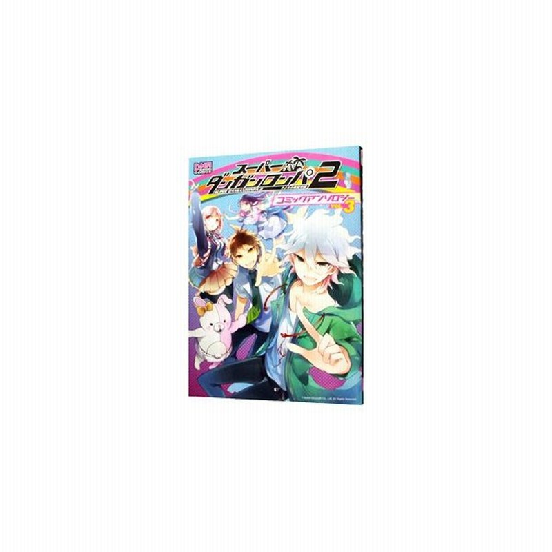 スーパーダンガンロンパ２ さよなら絶望学園 コミックアンソロジー 3 アンソロジー 通販 Lineポイント最大0 5 Get Lineショッピング