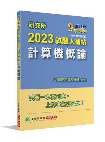 研究所2023試題大補帖【計算機概論】(109~111年試題) (1版) 張逸 2022 大碩教育