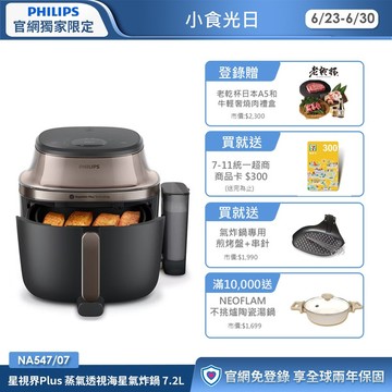 ★頂級旗艦 蒸炸一體★ 飛利浦星視界Plus 蒸氣透視海星氣炸鍋 7.2L (NA547/07)
