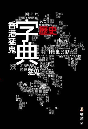 【電子書】香港猛鬼歷史字典