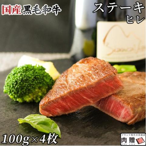 国産黒毛和牛 ステーキ ヒレ 100g×4枚 400g 2〜4人前 A5 A4 ギフト 肉 牛肉 和牛 国産 ヒレ肉 食べ物 グルメ 出産祝い 結婚祝い 還暦祝い