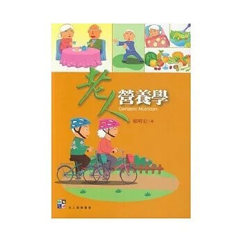 (外版書)老人營養學  賴明宏  新月