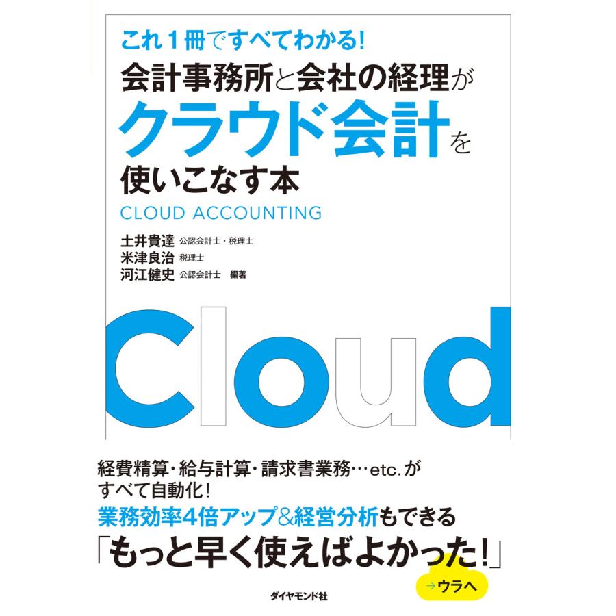 会計事務所と会社の経理がクラウド会計を使いこなす本 これ1冊ですべてわかる