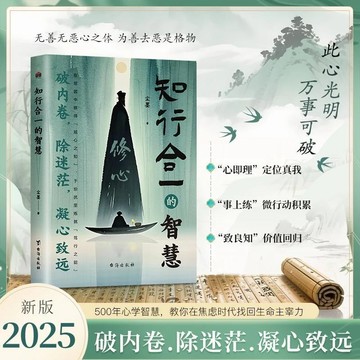 正版促銷🔥知行合一的智慧修心破內卷除迷茫凝心致遠處世智慧謀略心學智慧書