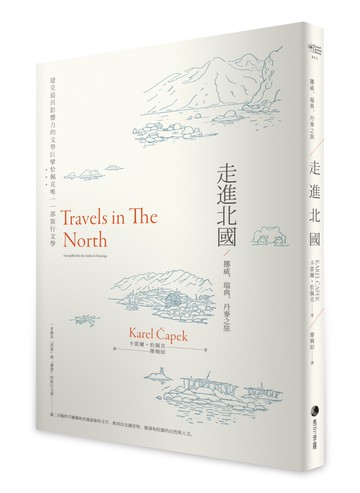 走進北國：挪威、瑞典、丹麥之旅——捷克最具影響力的文學巨擘恰佩克唯一一部旅行文學