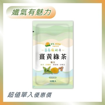 【 🚛 現貨速發 🔥🔥🔥 】薑黃綠茶膠囊 (30粒/袋)孅氣有魅力✨