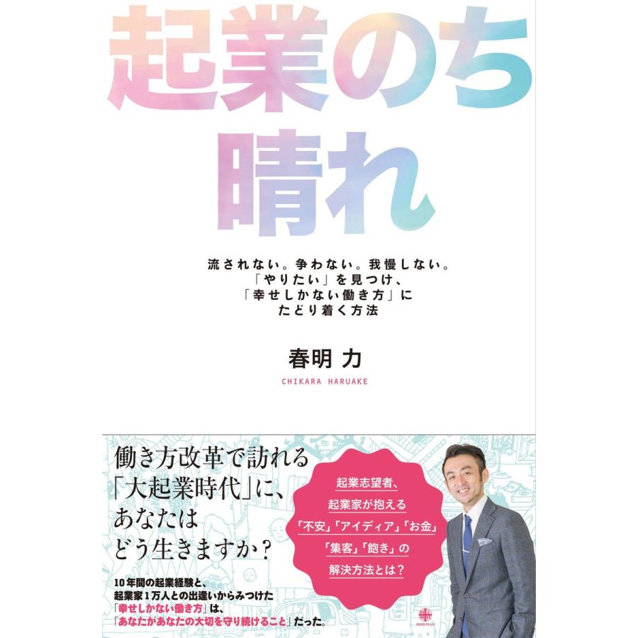 起業のち晴れ 流されない 争わない 我慢しない やりたい を見つけ, 幸せしかない働き方 にたどり着く方法