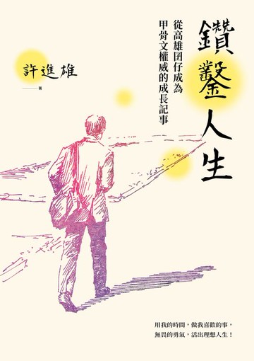【電子書】鑽鑿人生：從高雄囝仔成為甲骨文權威的成長記事