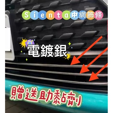 《膜力先生》Toyota  Sienta B款2023年中網裝飾貼條 （尺寸已裁切好直上）（非貼紙）氣霸線條貼 三色貼