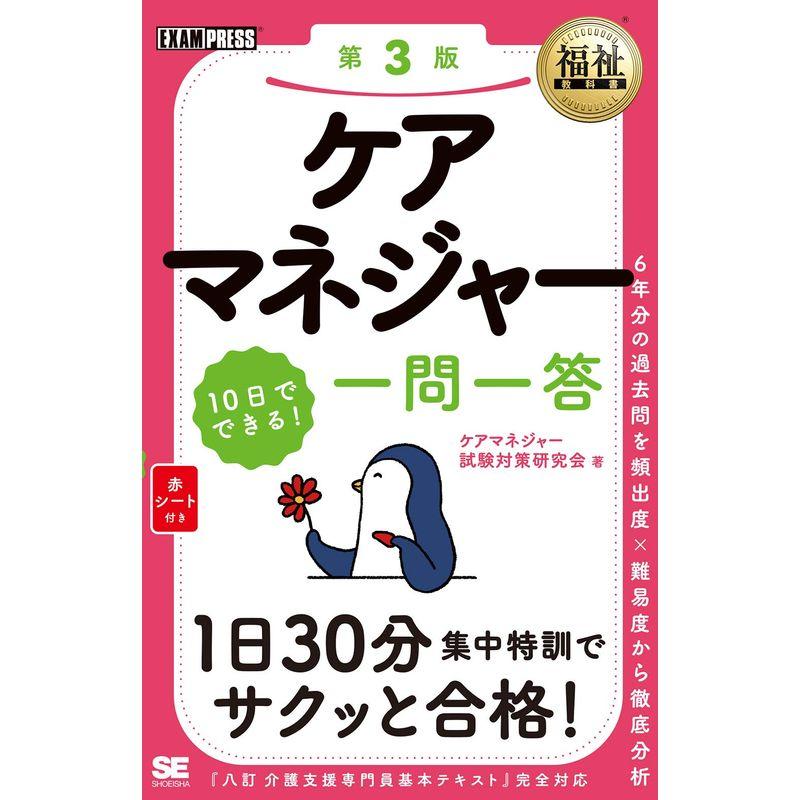 福祉教科書 ケアマネジャー 10日でできる 一問一答 第3版