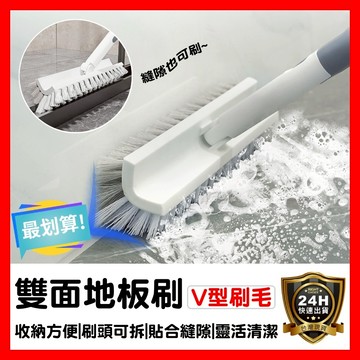 【好選購】『居家必備』V型刷頭 雙面地板刷 浴室地板刷 浴室刷 廁所清潔刷 地板刷 清潔刷 縫隙刷 刷地神器 現貨