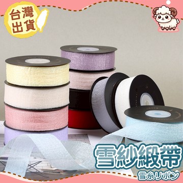 【台灣現貨-天天出】雪紗緞帶 緞帶 紗質緞帶 花束緞帶 蝴蝶結 雪紡 禮物包裝 禮品包裝 花束包裝 絲帶 花藝包裝