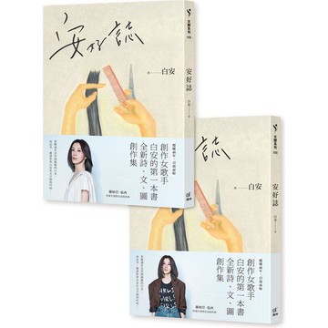 安好誌（安然‧美好雙書腰，隨機出貨）