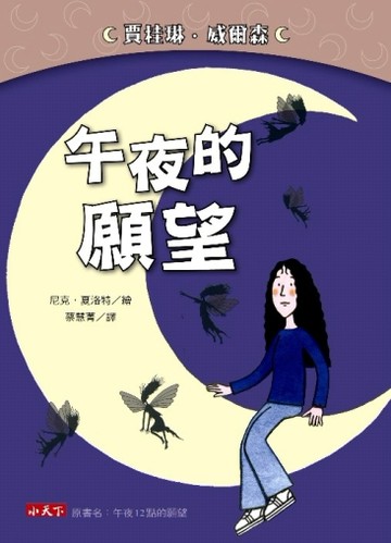 午夜的願望[二手書_良好]