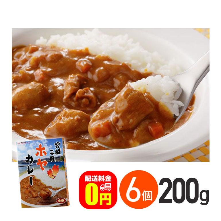 ★ 宮城三陸ホヤカレー 中辛 200g 6箱セット 送料無料 株式会社やくらいフーズ レトルトカレー お取り寄せグルメ シーフード レトルト食品