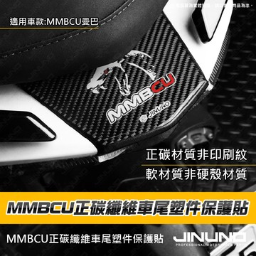【工廠直營快速出貨】MMBCU車尾正碳纖維保護貼 碳纖維車貼 正碳纖維 真碳纖維 MMBCU 曼巴 車貼 保護貼