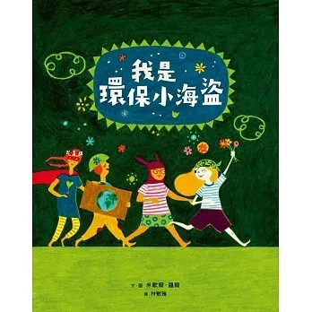 親子天下_我是環保小海盜
