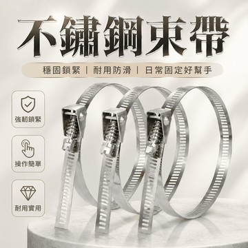 【台灣現貨】不鏽鋼束帶 304 白鐵束帶  白鐵固定束帶 自鎖式束帶 金屬束帶 束環 捆帶 排氣管防燙布束帶 耐熱 防鏽