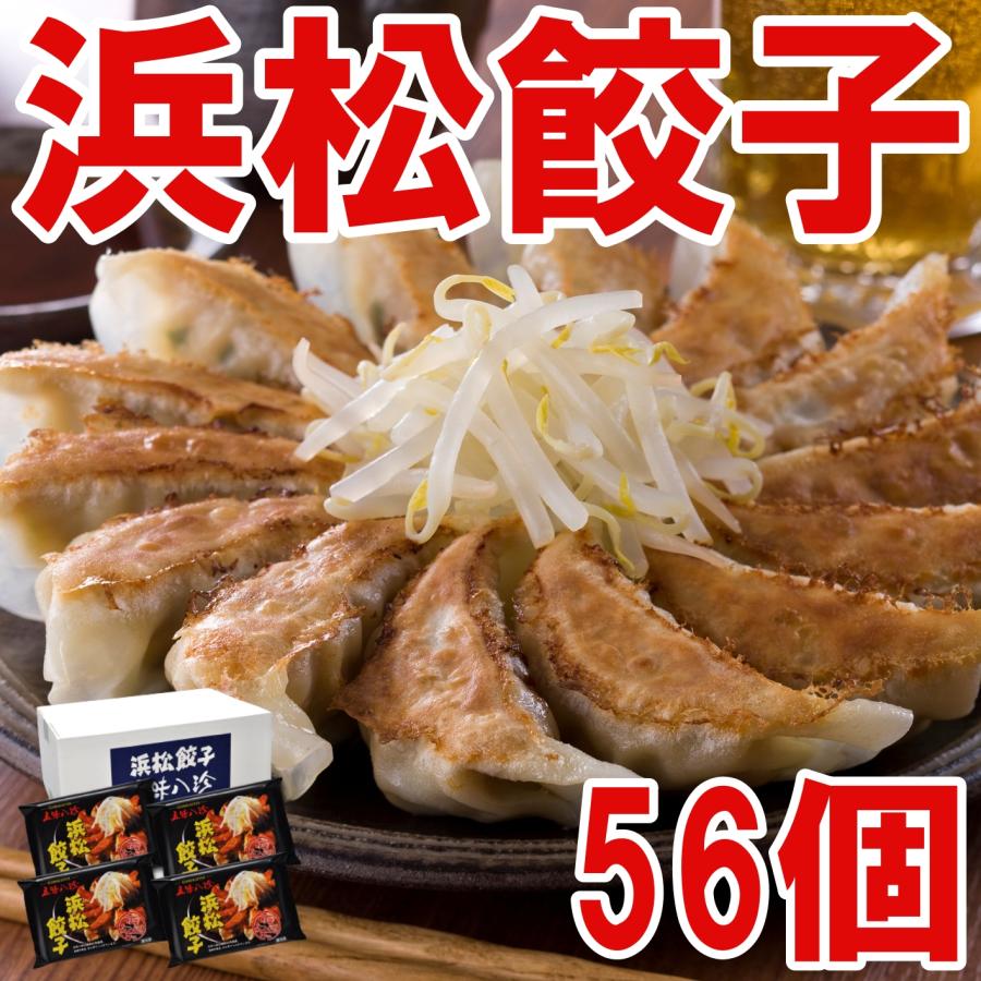 浜松餃子 56個(14個×4袋) 餃子のタレ付  五味八珍ケンミンショーで紹介されました！