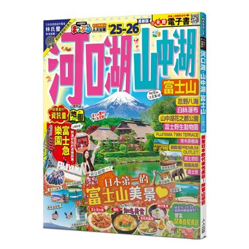 【人人】河口湖‧山中湖 富士山’25-26：朝聖日本的代表性美景！附登山導覽──MM哈日情報誌36【送免費電子書】 人人出版官方商城