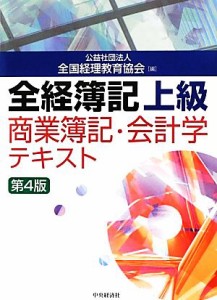  全経簿記上級商業簿記・会計学テキスト　第４版／全国経理教育協会