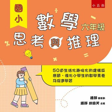 【電子書】國小數學思考與推理【六年級】：50道生活化趣味化的建構反應題，強化小學生的數學素養及促進學習