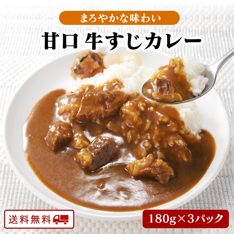 甘口新登場 甘口 牛すじ カレー 180ｇ x 3パック レトルト カレー