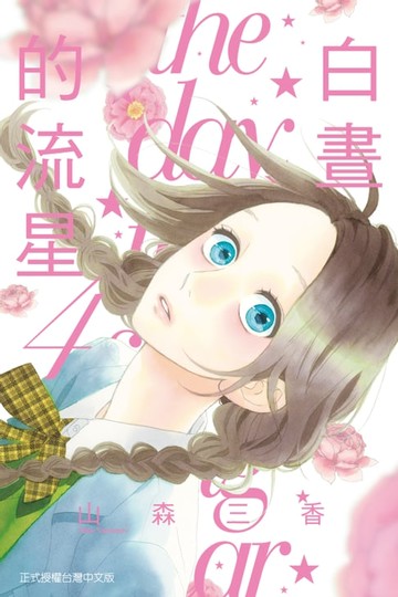 【電子書】白晝的流星 (4)