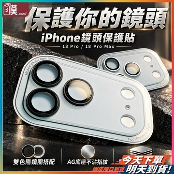 【金屬鏡圈俐落耐看】鏡頭貼 鏡頭保護貼 手機鏡頭保護貼 現貨 手機鏡頭貼 iPhone 18 Pro 鏡頭貼