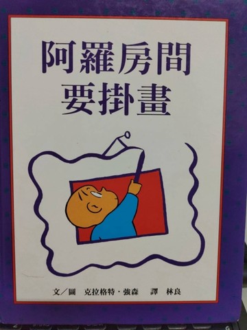 阿羅房間要掛畫[二手書_良好]