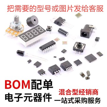【台灣公司 超低價】進口原裝電子元器件配單bom表集成電路芯片電容電阻一站式服務