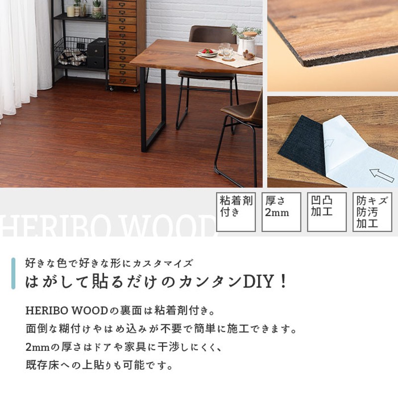 フローリング HERIBO WOOD ヘリボウッド 6色 フロアタイル