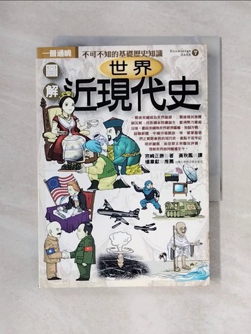 【書寶二手書T1／歷史_X4T】圖解世界近現代史_宮崎正勝