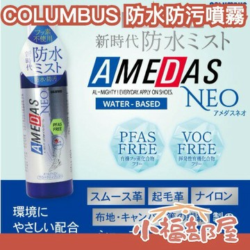 日本製🇯🇵COLUMBUS AMEDAS NEO 防水噴霧 100ml 防水 防污 皮革 織物 保護噴霧 防潑水 雨天必備 梅雨季【小福部屋】