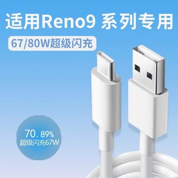 適用OPPOReno9數據線67W瓦快充oppo Reno9Pro手機充電線80w超級閃充reno9pro+十加長type-c車載Reno8/9數據線