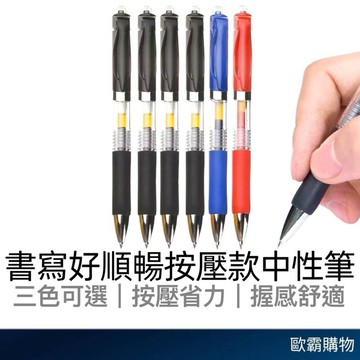 【歐霸購物】按壓中性筆 0.5mm黑色 紅色 藍色 按壓式自動中性筆 中性筆 原子筆 紅筆 藍筆 黑筆