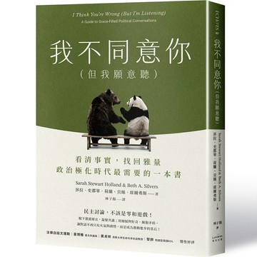 【讀書共和國】我不同意你（但我願意聽）：看清事實，找回雅量，政治極化時代最需要的一本書