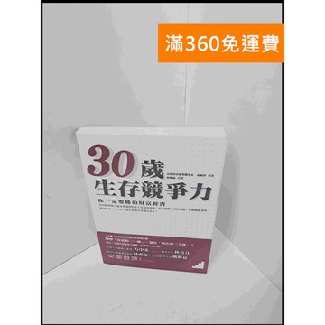 【雷根360免運】【送贈品】30歲生存競爭力 #8成新 #九成新【P-S1939】