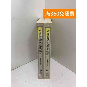【雷根360免運】【送贈品】中國哲學文獻選編 上下卷合售 #七成新 #九成新【PMF1059】