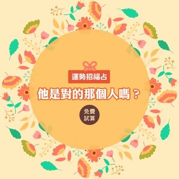 運勢招福占-他是對的人嗎？