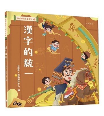 漢字探祕之旅系列2：漢字的統一