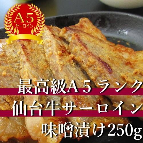 和牛 仙台牛 ギフト 送料無料 A5ランク サーロイン 味噌漬け 250g