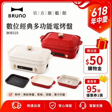 【日本BRUNO】原廠保固 現貨 BOE123 數位經典多功能電烤盤 冬季必備 開鍋季 小火鍋 鍋物 電火鍋 情人節
