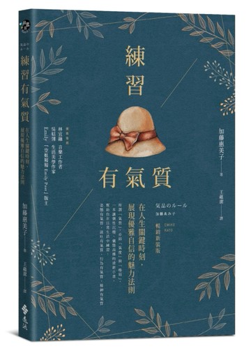 練習有氣質：在人生關鍵時刻，展現優雅自信的魅力法則[二手書_良好]