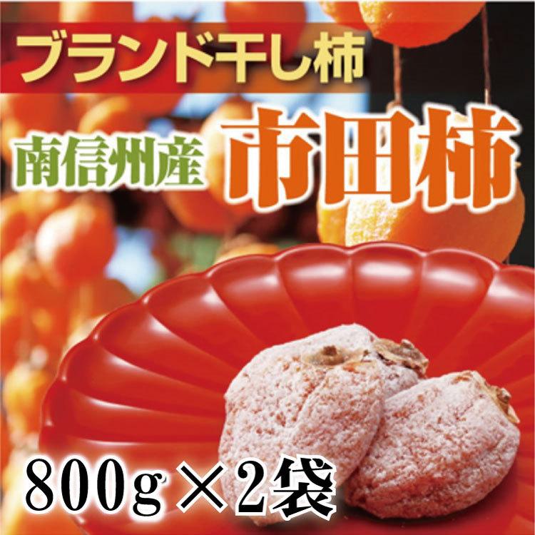 干し柿 市田柿 送料無料 市田柿800ｇ×2袋 自宅用 徳用 得用 長野県 南信州 特産 柿 ドライフルーツ 果物 スイーツ